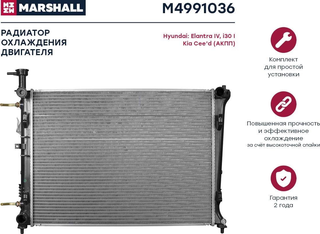 Радиатор HYUNDAI i30 / KIA CEED / ELANTRA 1.4-2.0 A/T 06 (Marshall). Артикул M4991036