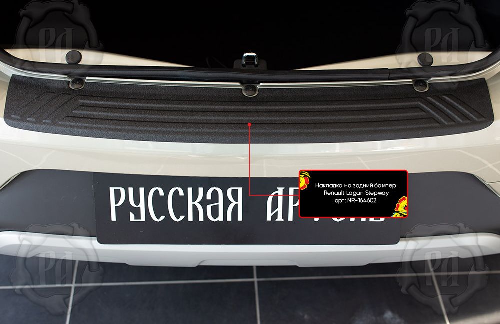 Накладка Русская Артель на задний бампер Renault Logan Stepway I 2018-2026. Артикул NR-164602