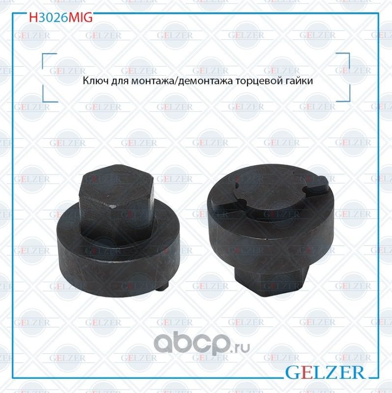 H3026MIG Ключ для монтажа/демонтажа торцевой гайки Ford Focus 1998-2004 Ford Tou (Gelzer). Артикул H3026MIG
