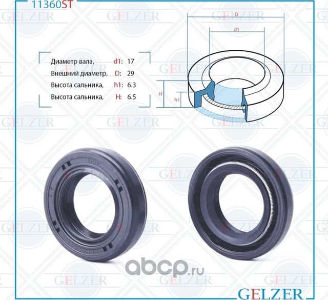 11360ST Сальник рулевого механизма 17x29x6.3/6.5 (Gelzer). Артикул 11360ST