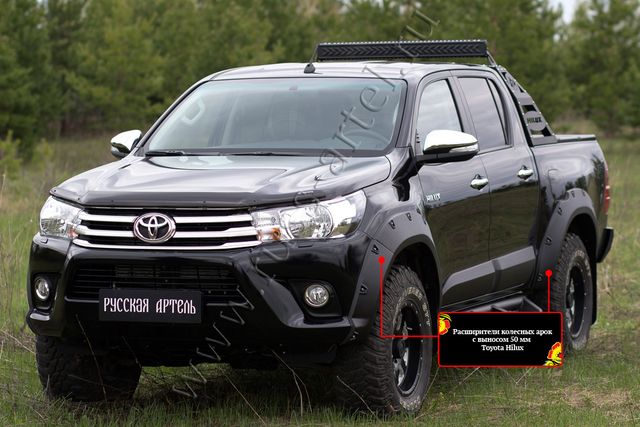 Расширители колесных арок Русская Артель (вынос 50мм) для Toyota Hilux VIII 2015-2018 (Шагрень). Артикул RT-060302