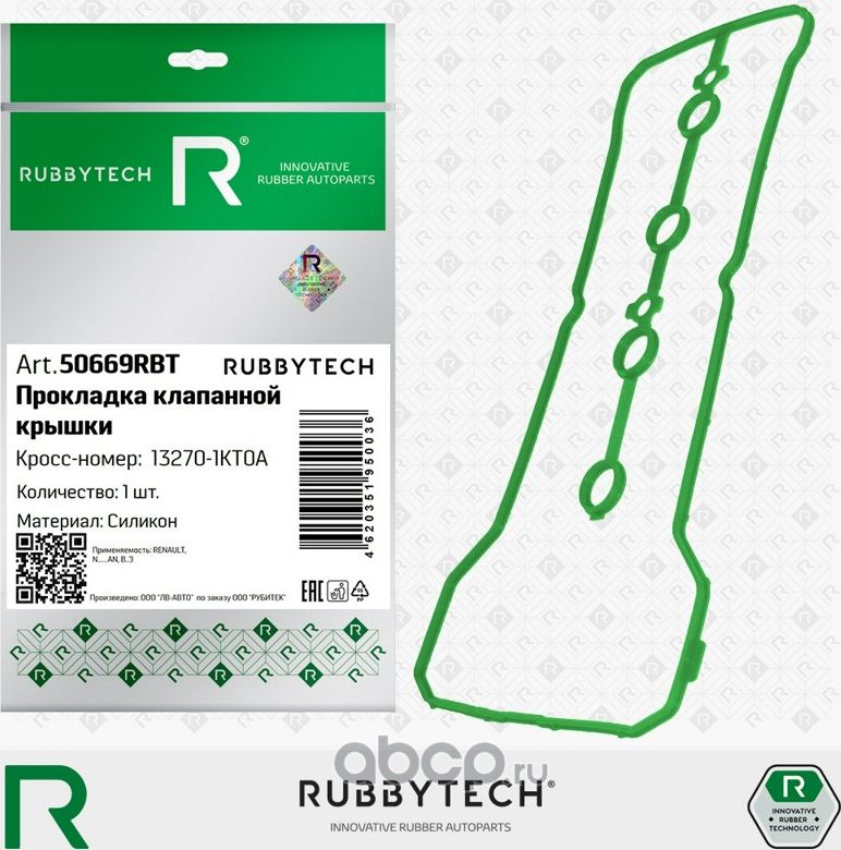 Прокладка клапанной крышки LADA X-ray, RENAULT Duster, NISSAN Terrano, силикон MVQ (Rubbytech). Артикул 50669RBT