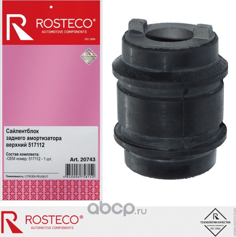 Сайлентблок амортизатора CITROEN Berlingo, PEUGEOT Partner заднего, верхний (Rosteco). Артикул 20743