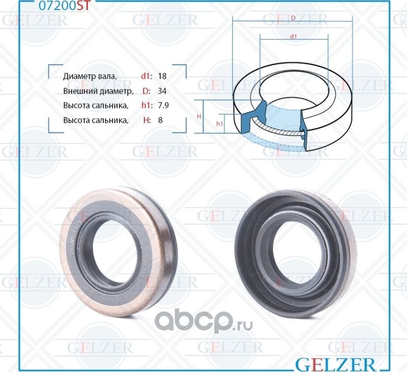07200ST Сальник рулевого механизма 18x34x7.9/8 (Gelzer). Артикул 07200ST