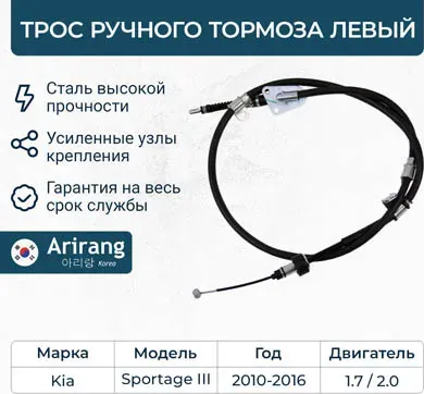 Трос ручного тормоза левый (Arirang). Артикул ARG131039L