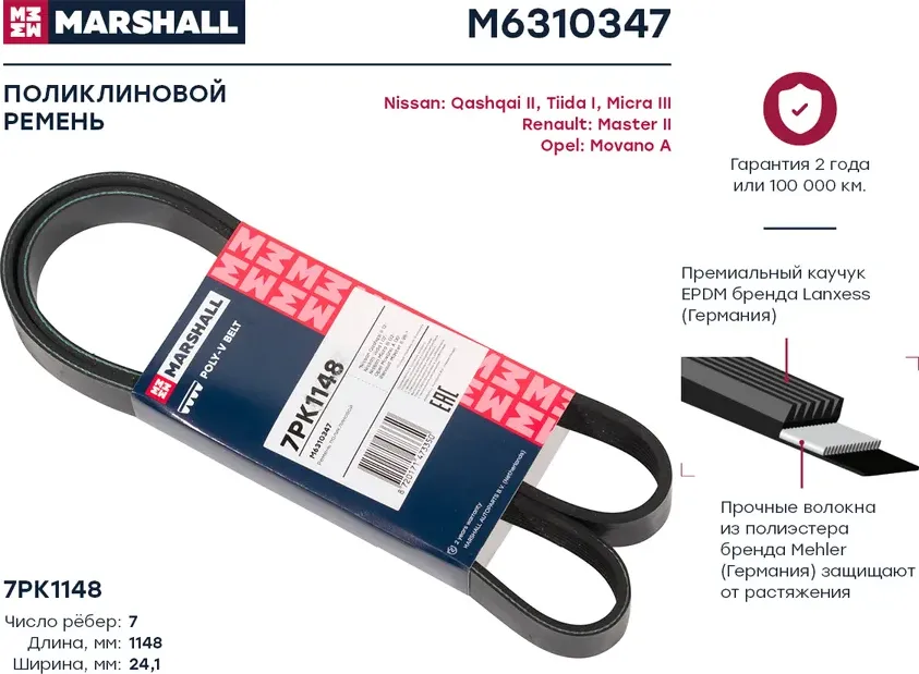 Ремень поликлиновой 7PK1148 Nissan Qashqai II 12- / Tiida I 07- / Micra III 02-, Renault Master II 98- () (Marshall). Артикул M6310347
