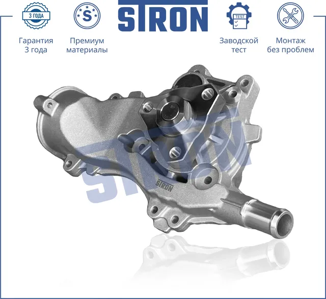 Помпа водяная (Гарантия 3 года. Монтаж без проблем) (Stron) Stron. Артикул STP0084