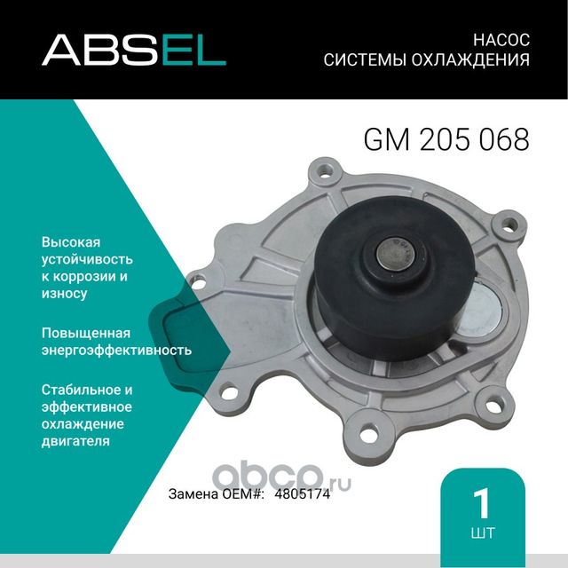 Насос системы охлаждения (Absel) Absel. Артикул GM205068