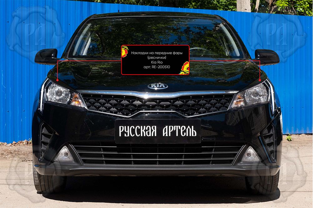 Накладки Русская Артель на передние фары (реснички) для Kia Rio IV седан 2020-2026. Артикул RE-200510