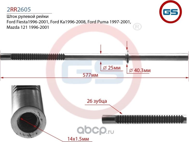 Шток рулевой рейки Ford Fiesta (JA_, JB_, J5_, J3_, JV_) 1996-2001, Ford Ka (RB_ (GS). Артикул 2RR2605