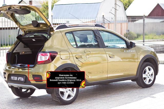 Накладка Русская Артель на порожек багажника для Renault Sandero Stepway 2014-2023. Артикул NRS-038602