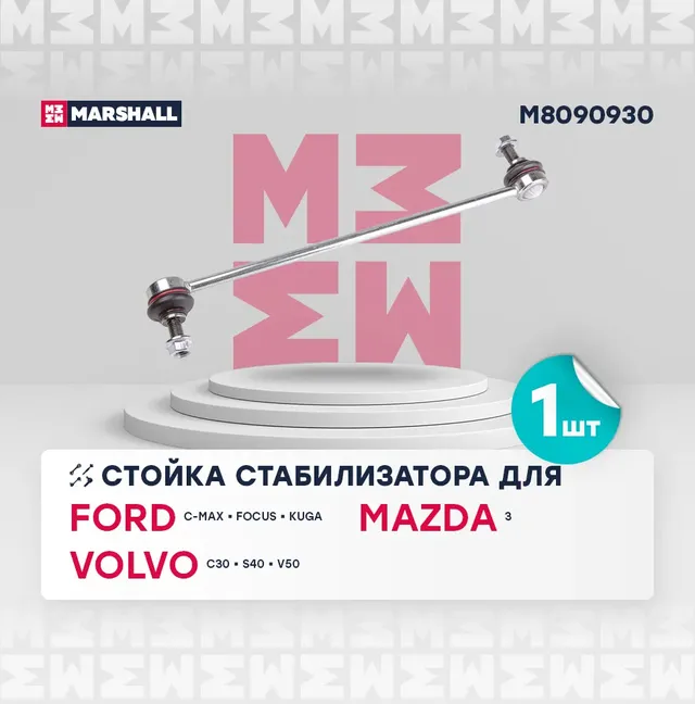 Стойка стабилизатора передн лев прав Ford C Max M8090930 (Marshall). Артикул M8090930