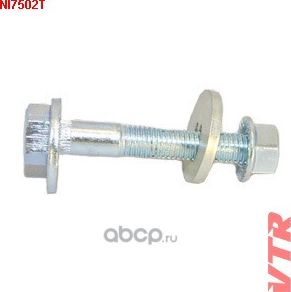 БОЛТ РАЗВАЛЬНЫЙ КОМПЛЕКТ (VTR). Артикул NI7502T
