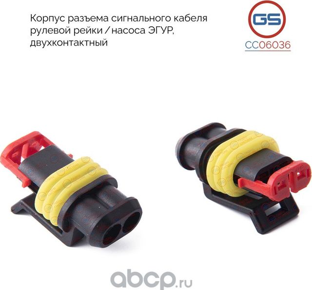 Корпус разъема сигнального кабеля рулевой рейки / насоса ЭГУР, двухконтактный OP (GS). Артикул CC06036