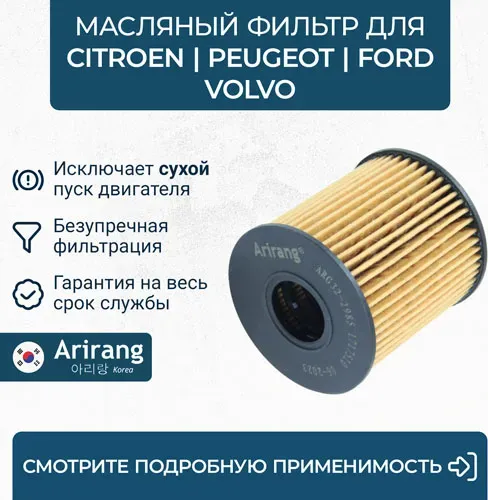 Фильтр масляный (картридж) (Arirang). Артикул ARG322985