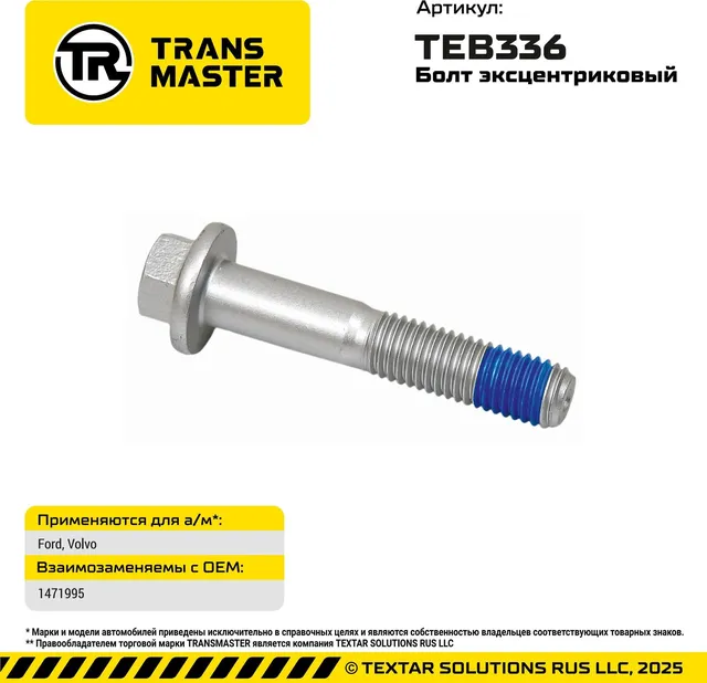 Болт для Ford, Volvo Ford, Volvo TRANS MASTER TEB336 (Transmaster). Артикул TEB336