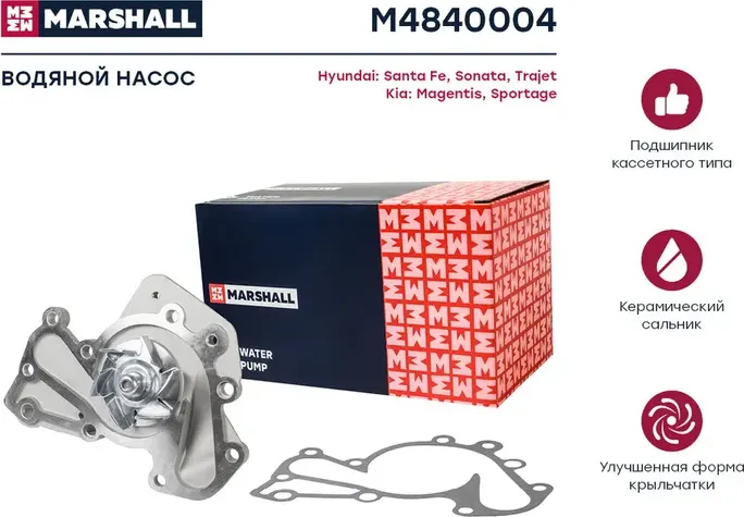 Помпа водяная Hyundai Santa Fe I 01- / Sonata IV 98- / Trajet 00- Kia Magentis I (Marshall) Marshall. Артикул M4840004