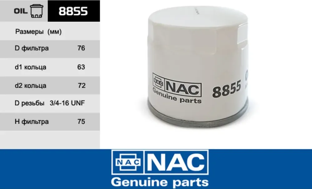 NAC Фильтр оч. масла FORD  C-Max NAC. Артикул 8855