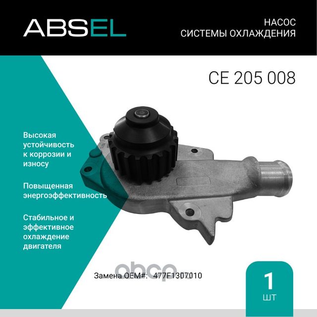 Насос системы охлаждения (Absel) Absel. Артикул CE205008