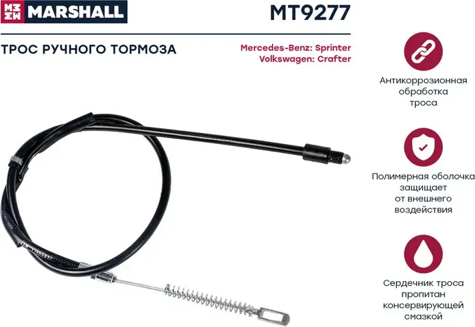 Трос ручного тормоза VW CRAFTER 06- 1394мм (Marshall). Артикул MT9277