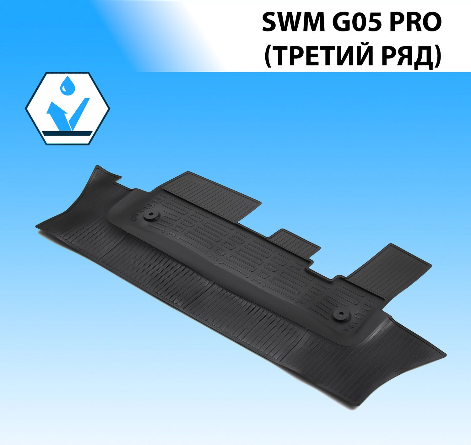 Коврики Rival для салона SWM G05 Pro (3-й ряд) 2022-2026. Артикул 10932001
