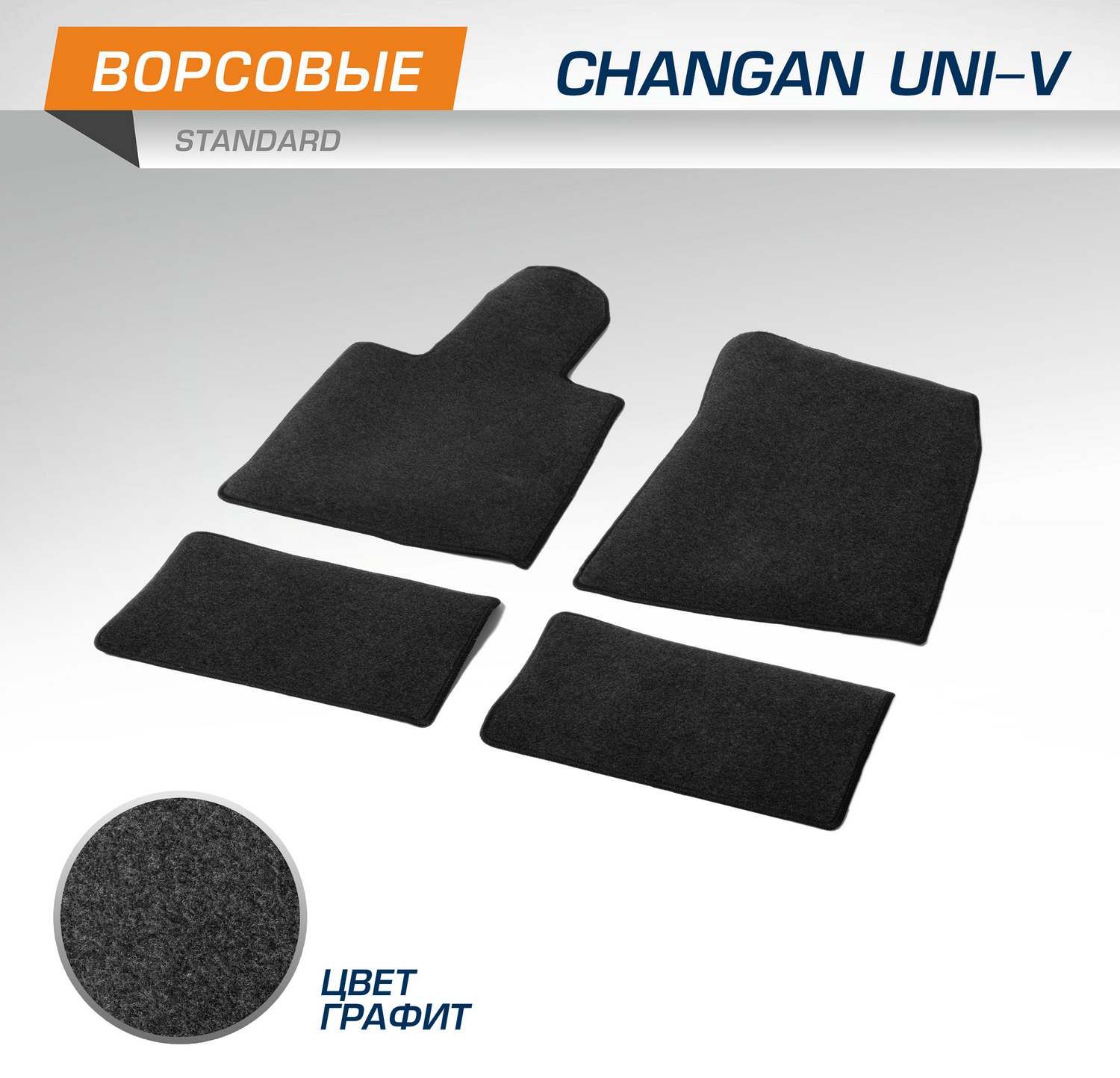 Коврики AutoFlex для салона Changan UNI-V 2023-2026. Артикул 4890401