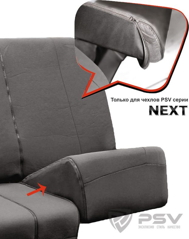 Вставки PSV Next для разделения заднего сиденья, экокожа. Артикул 124785
