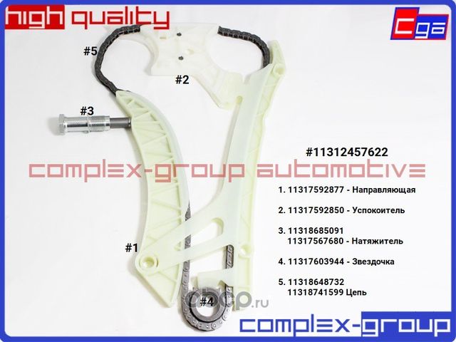 Ремкомплект (N20/N26 engine) приводной цепи 11312457622 (CGA). Артикул 1SCC622RA