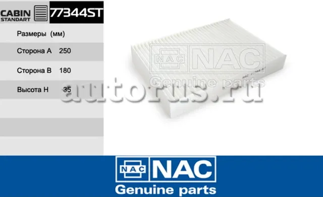 NAC Салонный фильтр NISSAN  Qashqai II NAC. Артикул 77344ST
