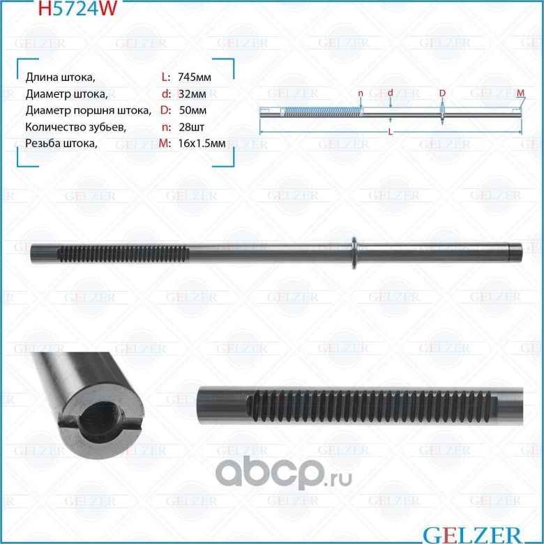 H5724W Шток рулевого механизмаMitsubishi Pajero Sport, Mitsubishi L200 (Gelzer). Артикул H5724W