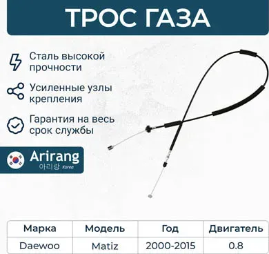 Трос газа (Arirang). Артикул ARG13-2151