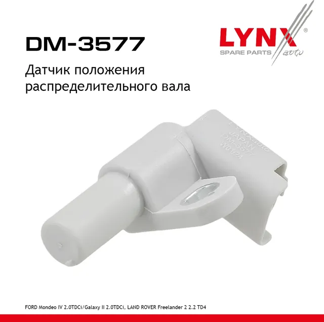 Датчик положения распределительного вала (Lynxauto). Артикул DM3577