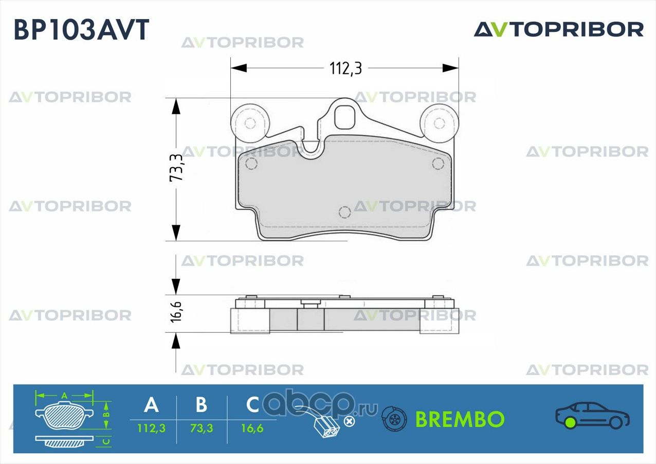 Колодки тормозные задние без датчика VW Touareg 3.0 TDI / Porshe Caye (Автоприбор). Артикул BP103AVT