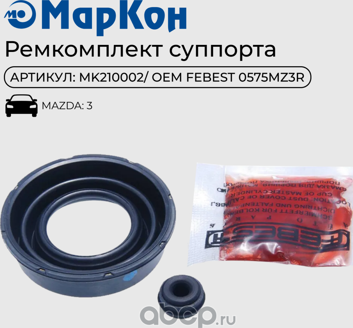 РЕМКОМПЛЕКТ СУППОРТА ТОРМОЗНОГО (Markon). Артикул MK210002