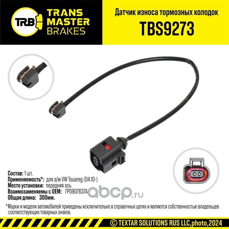 Датчик износа тормозных колодок (Transmaster). Артикул TBS9273