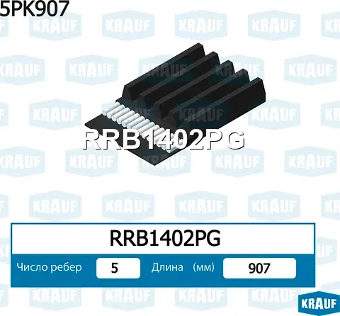 Ремень поликлиновый 5PK903 (Krauf) Krauf. Артикул RRB1402PG