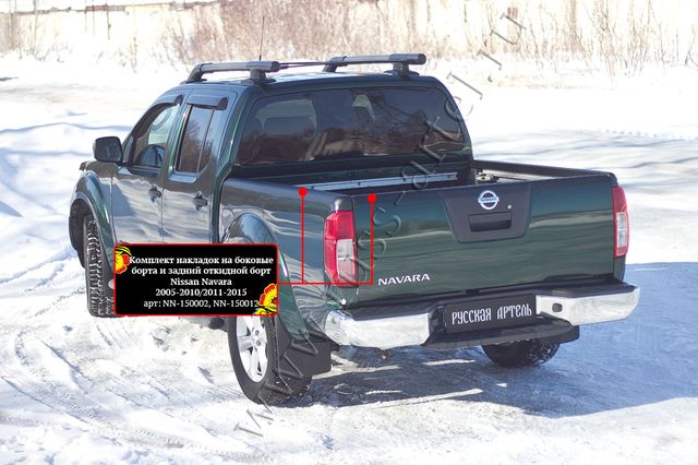 Комплект накладок Русская Артель на боковые борта и задний откидной борт без скотча для Nissan Navara D40 2004-2015. Артикул NN-150012