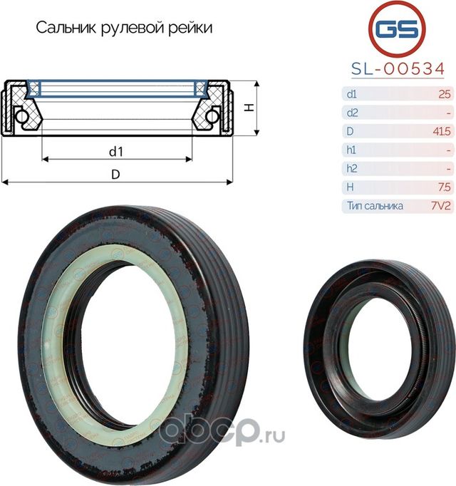 Сальник рулевой рейки 25 41.5 7.5 (GS). Артикул SL00534