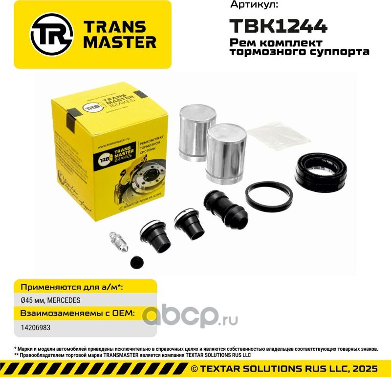 93293 РЕМКОМПЛЕКТ ТОРМОЗНОГО СУППОРТА, O45 ММ, ДЛЯ А/М MERCEDES TRANSMASTER BRAK. Артикул TBK1244