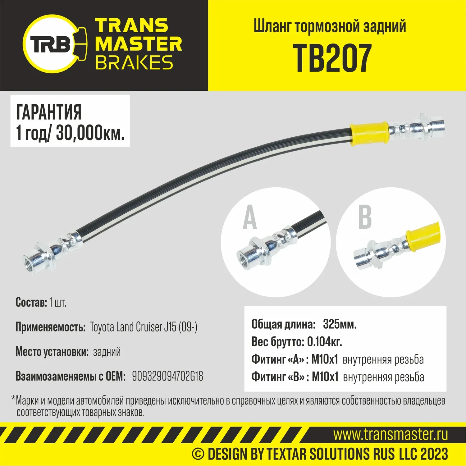 Transmaster Шланг тормозной задний для а/м Toyota Land Cruiser J15 (09-)  9094702G18. Артикул tb207