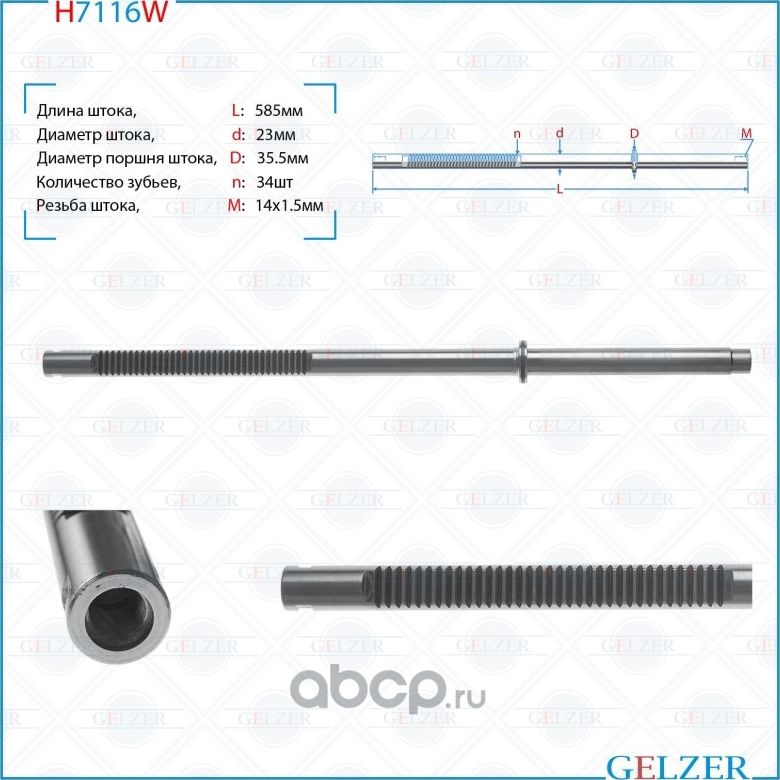 H7116W Шток рулевого механизма Skoda Fabia, Skoda Roomster, Seat Ibiza (Gelzer). Артикул H7116W