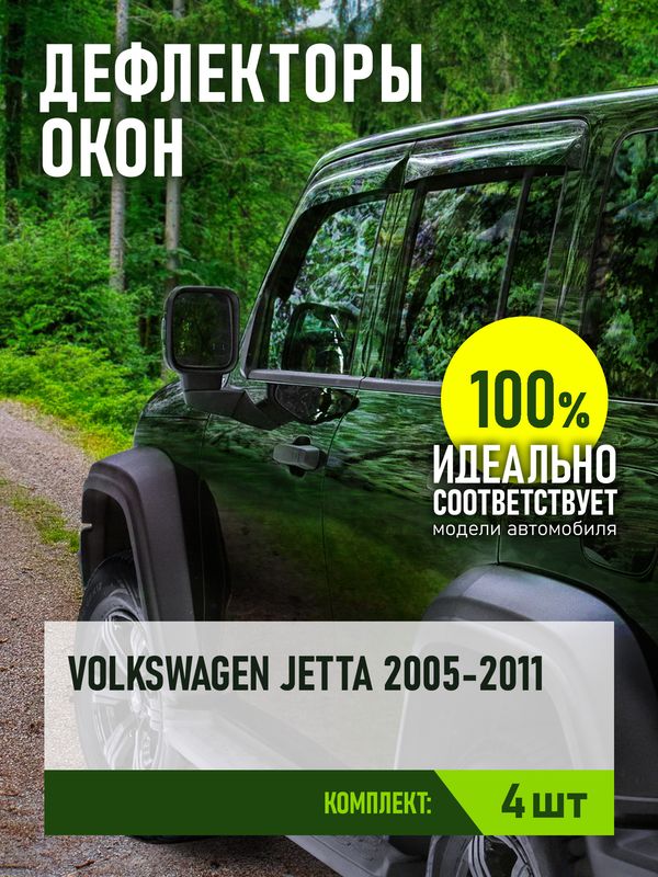 Дефлекторы REIN для окон (накладной скотч 3М) (4 шт.) Volkswagen Jetta V седан 2005-2010. Артикул REINWV562
