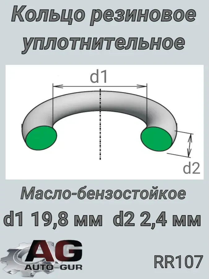 КОЛЬЦО УПЛОТНИТЕЛЬНОЕ КРУГЛОЕ 19.8Х2,4 (Auto-GUR). Артикул RR107