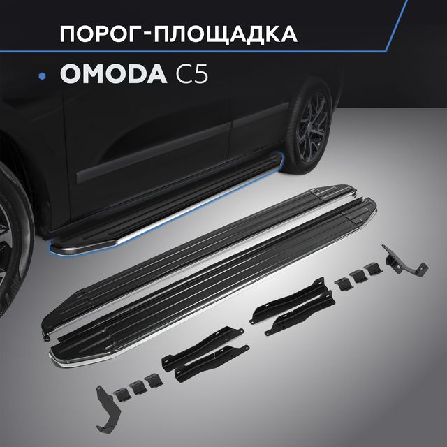 Пороги алюминиевые Rival Premium для Omoda C5 2022-2026. Артикул A173ALP.0908.1