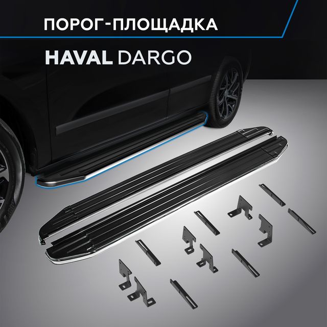 Пороги алюминиевые Rival Premium для Haval Dargo 2022-2026. Артикул A180ALP.9406.1