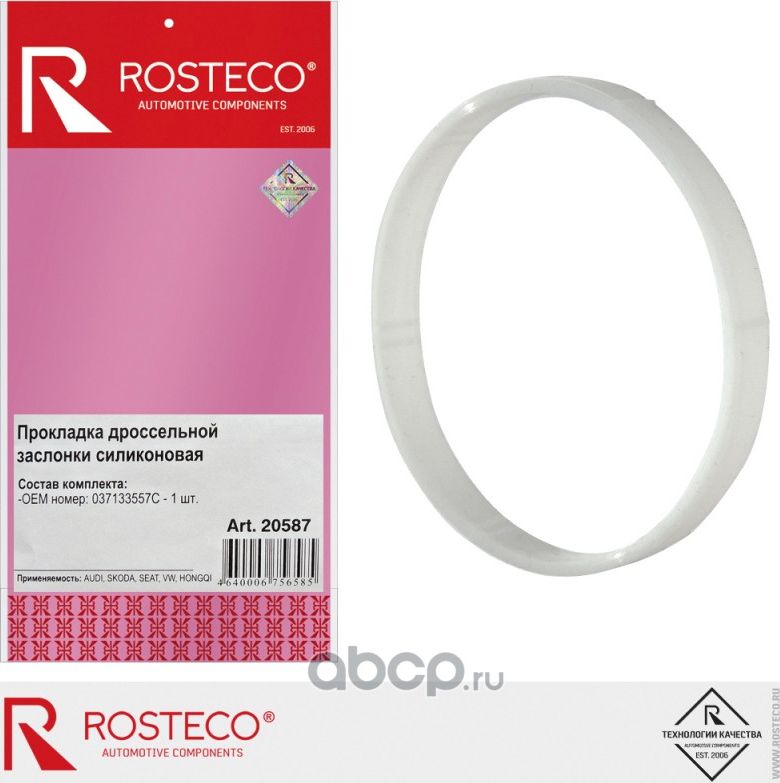 Прокладка дроссельной заслонки (Rosteco). Артикул 20587
