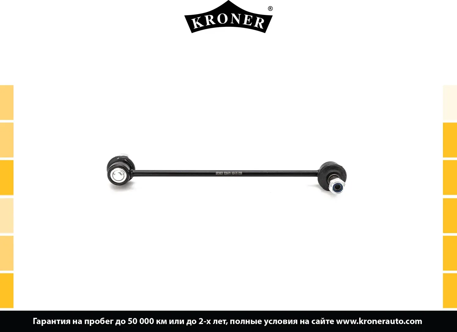 Тяга/стойка стабилизатора (Kroner). Артикул K330479
