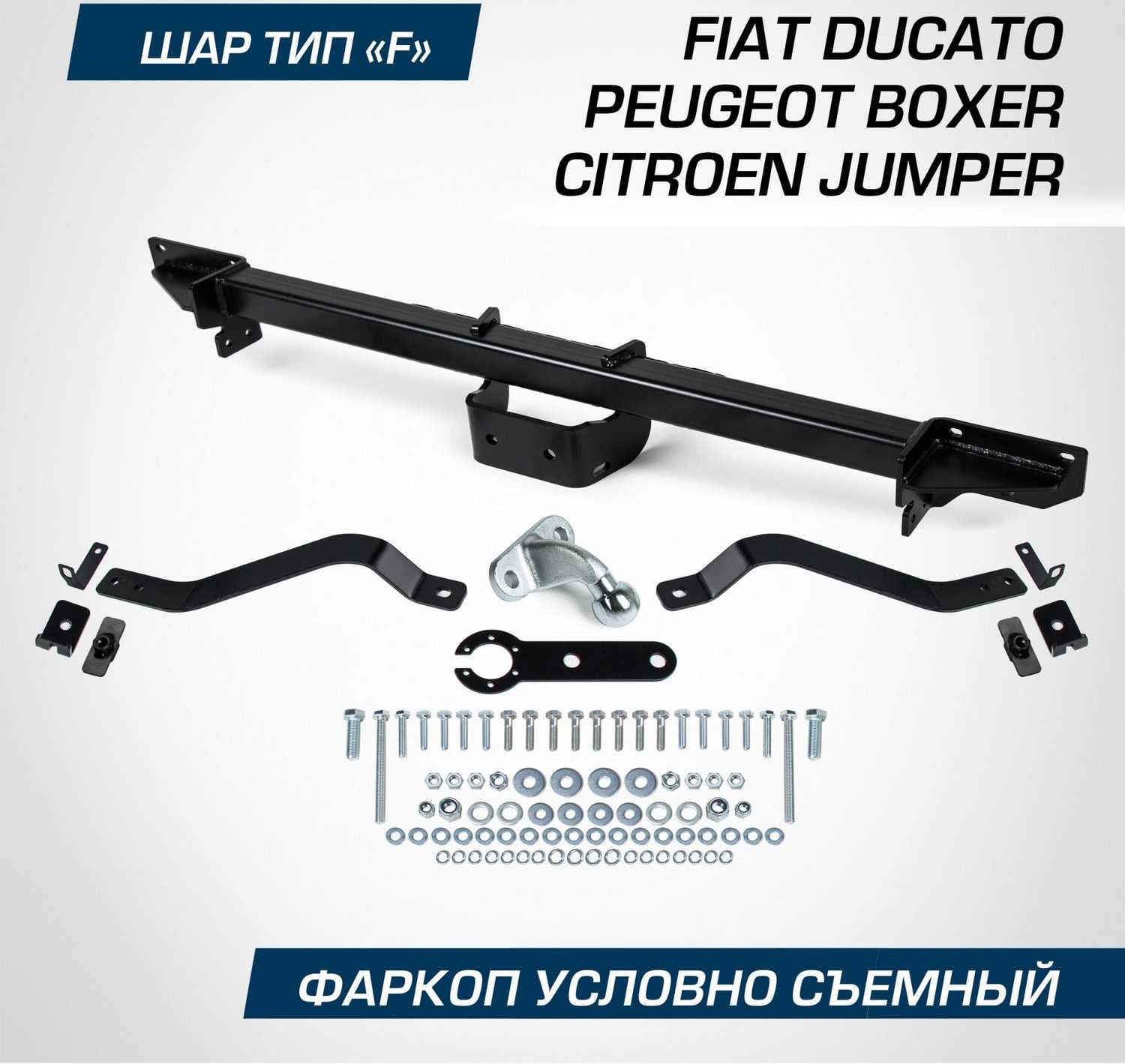Фаркоп Berg для Fiat Ducato III поколение 2006-2014 2014-2026. Артикул F.1211.001