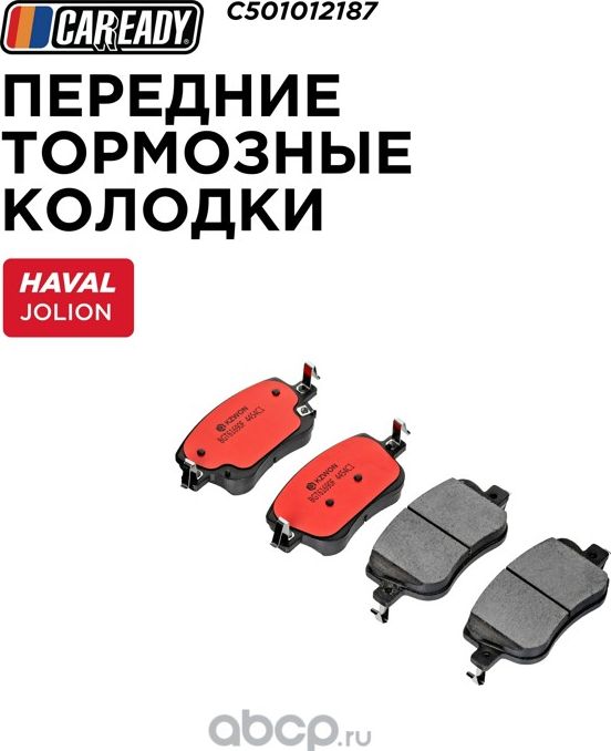 Колодки тормозные (Caready). Артикул C501012187