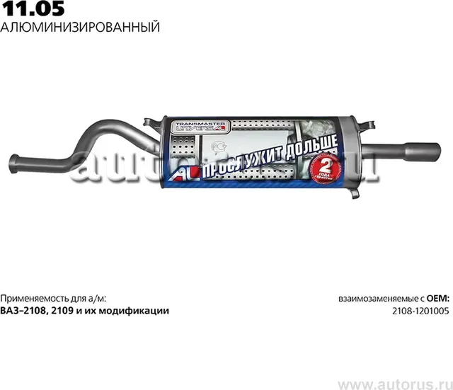 Глушитель (задняя часть) (Transmaster). Артикул 11.05AL